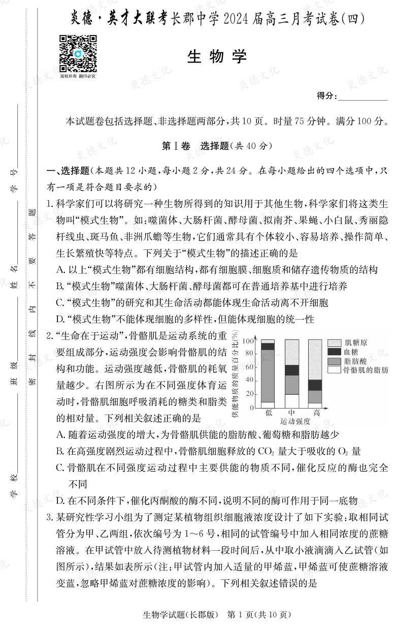[生物]炎德英才大聯(lián)考2024屆長郡中學(xué)高三4次月考
