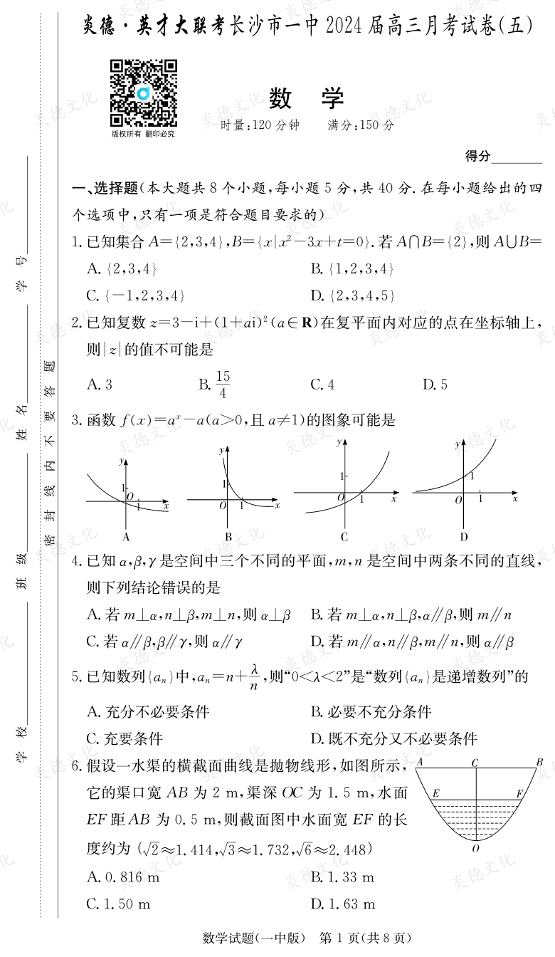 [數(shù)學(xué)]炎德英才大聯(lián)考2024屆長沙市一中高三5次月考