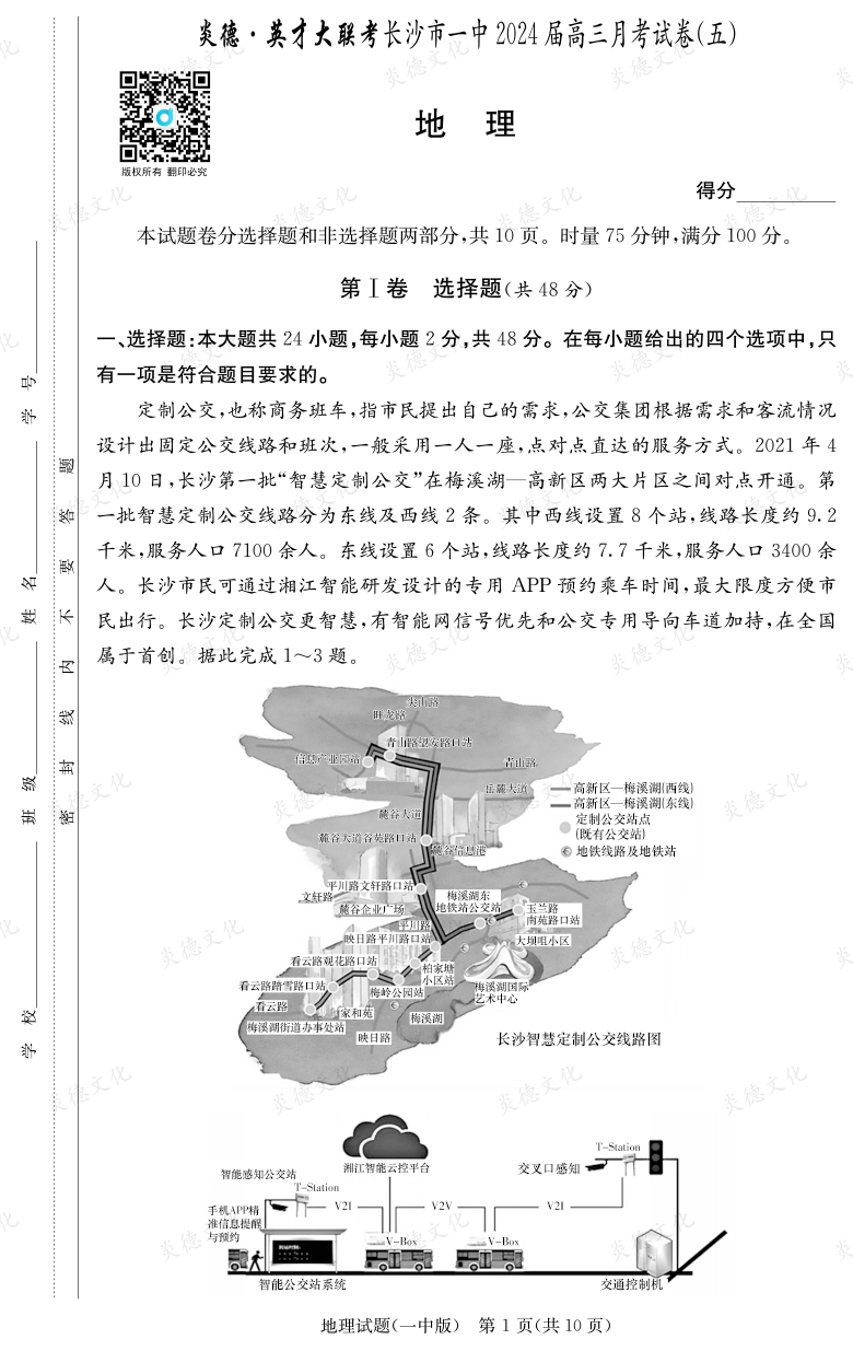 [地理]炎德英才大聯(lián)考2024屆長(zhǎng)沙市一中高三5次月考