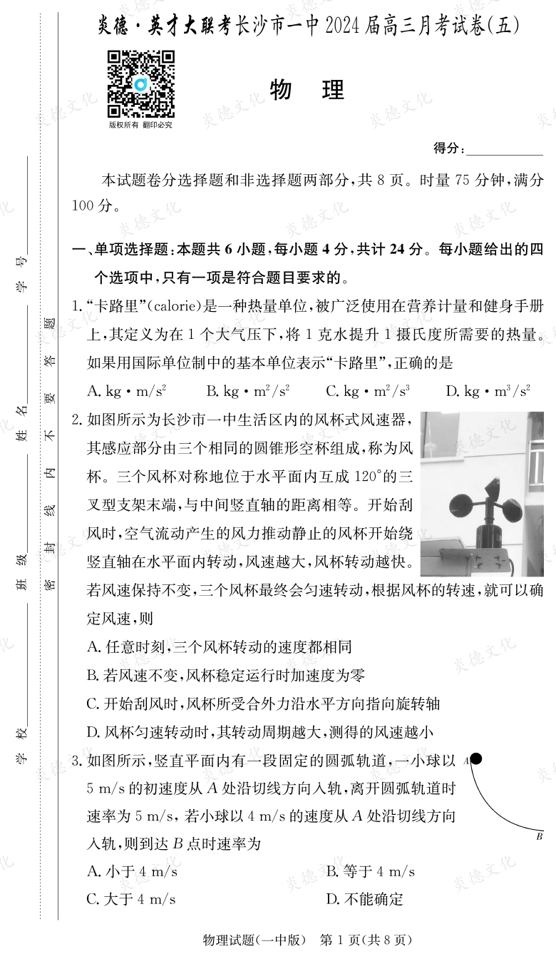 [物理]炎德英才大聯(lián)考2024屆長沙市一中高三5次月考