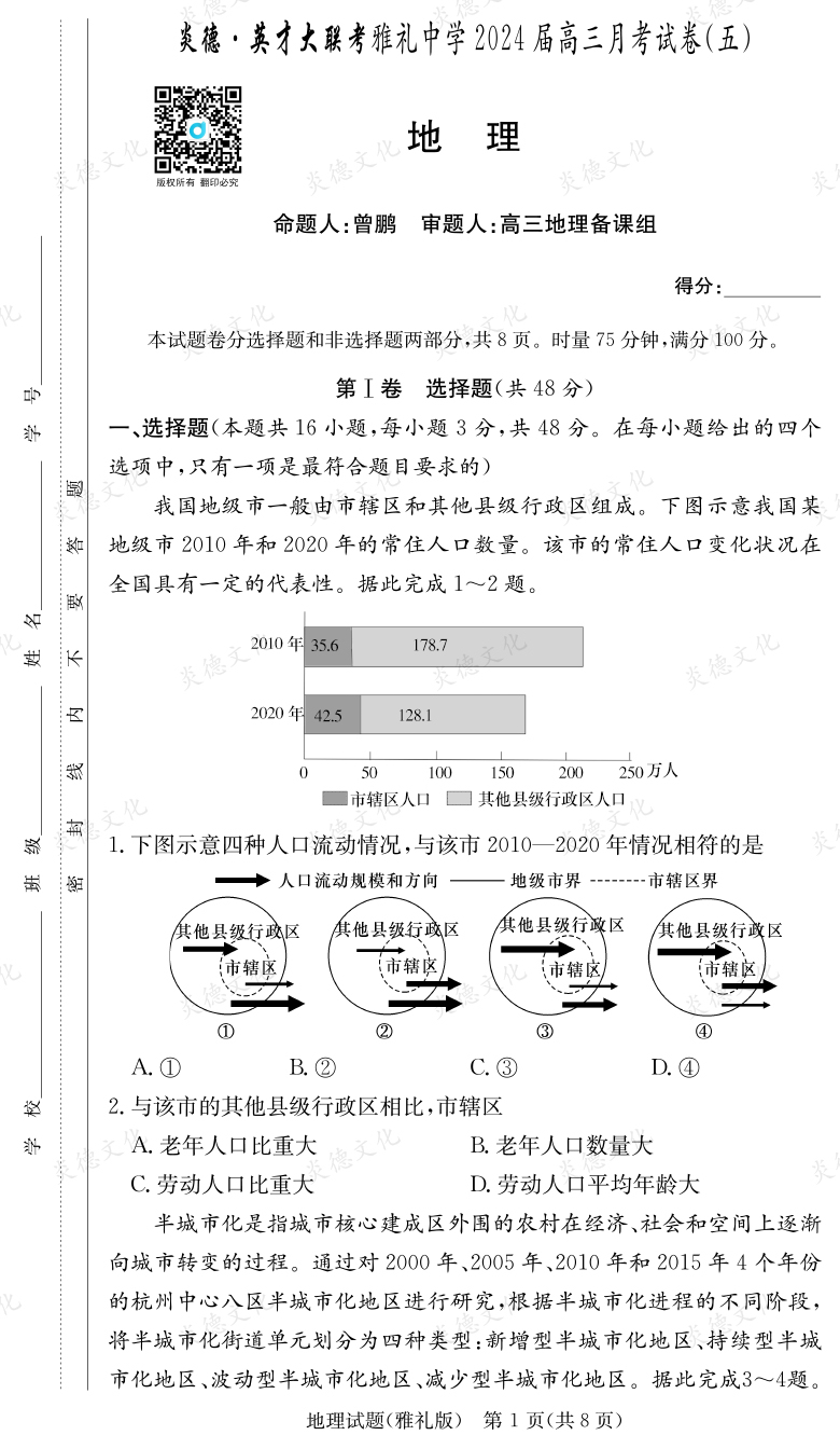 [地理]炎德英才大聯(lián)考2024屆雅禮中學高三5次月考