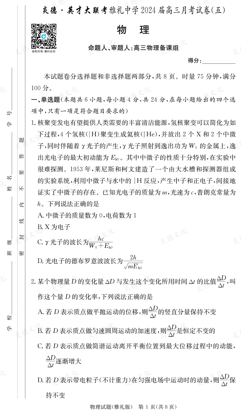 [物理]炎德英才大聯(lián)考2024屆雅禮中學高三5次月考