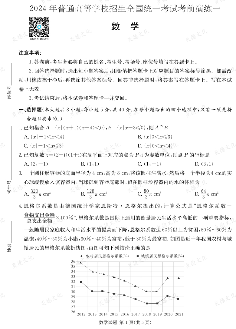 [數學]2024年普通高中學業(yè)水平選擇性考試考前演練（一）