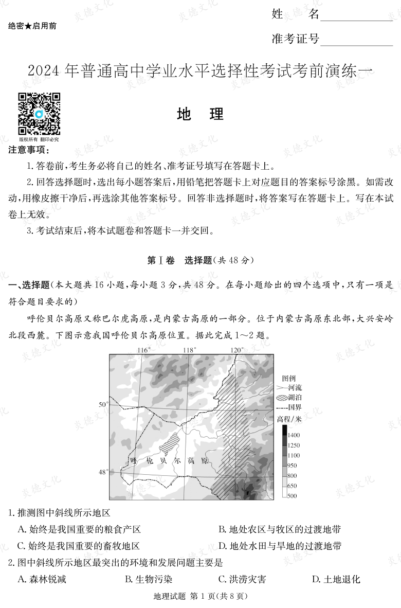 [地理]2024年普通高中學(xué)業(yè)水平選擇性考試考前演練（一）