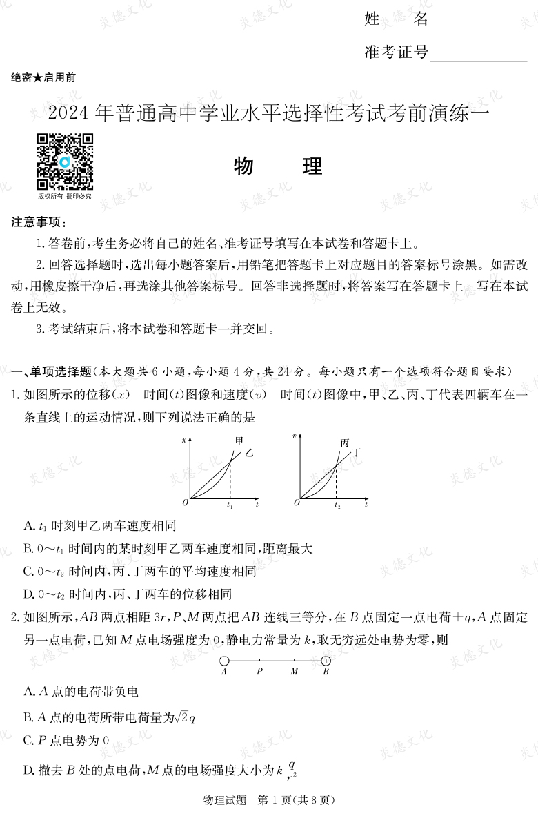 [物理]2024年普通高中學(xué)業(yè)水平選擇性考試考前演練（一）