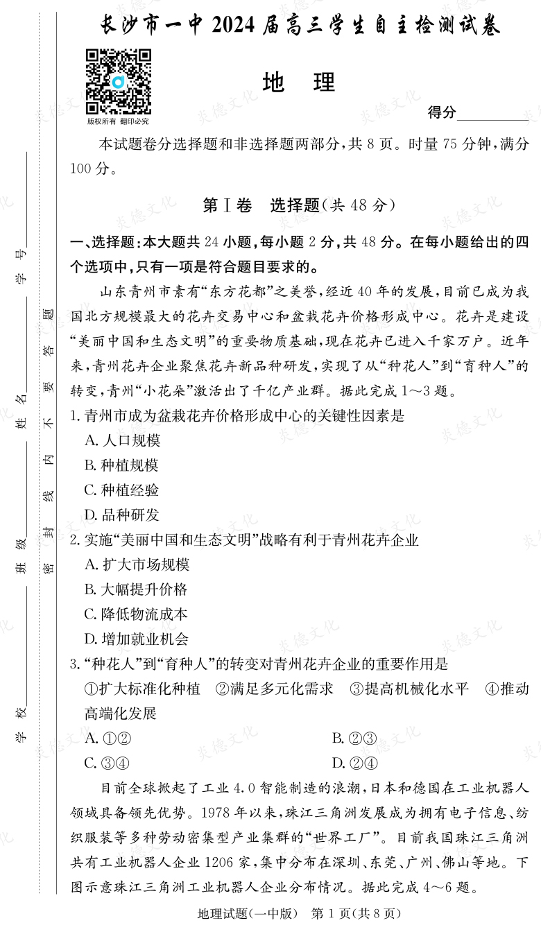 [地理]炎德英才大聯(lián)考2024屆長沙市一中高三6次月考