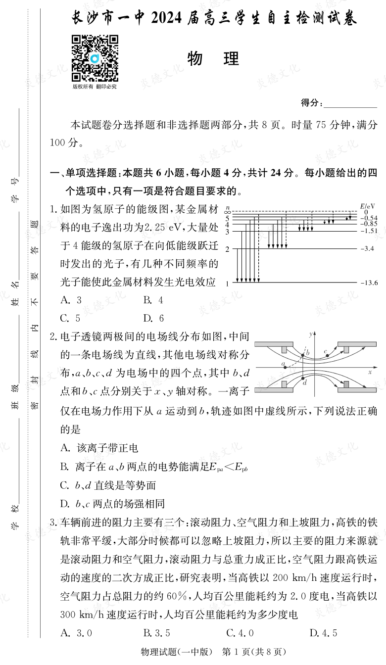 [物理]炎德英才大聯(lián)考2024屆長沙市一中高三6次月考