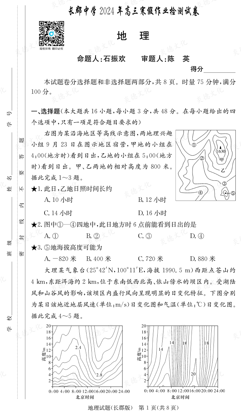 [地理]炎德英才大聯(lián)考2024屆長(zhǎng)郡中學(xué)高三6次月考