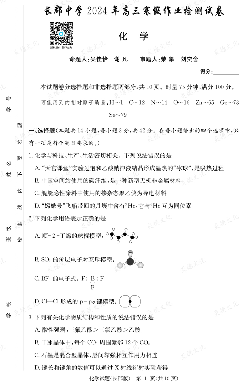 [化學]炎德英才大聯(lián)考2024屆長郡中學高三6次月考