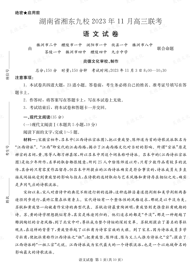 [語(yǔ)文]湖南省湘東九校2023年11月高三聯(lián)考