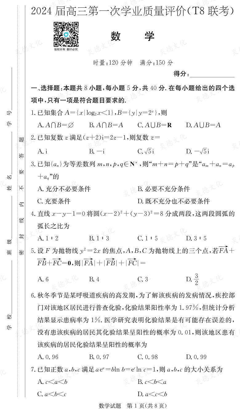 [數(shù)學]2024屆高三第一次學業(yè)質(zhì)量評價（T8聯(lián)考）