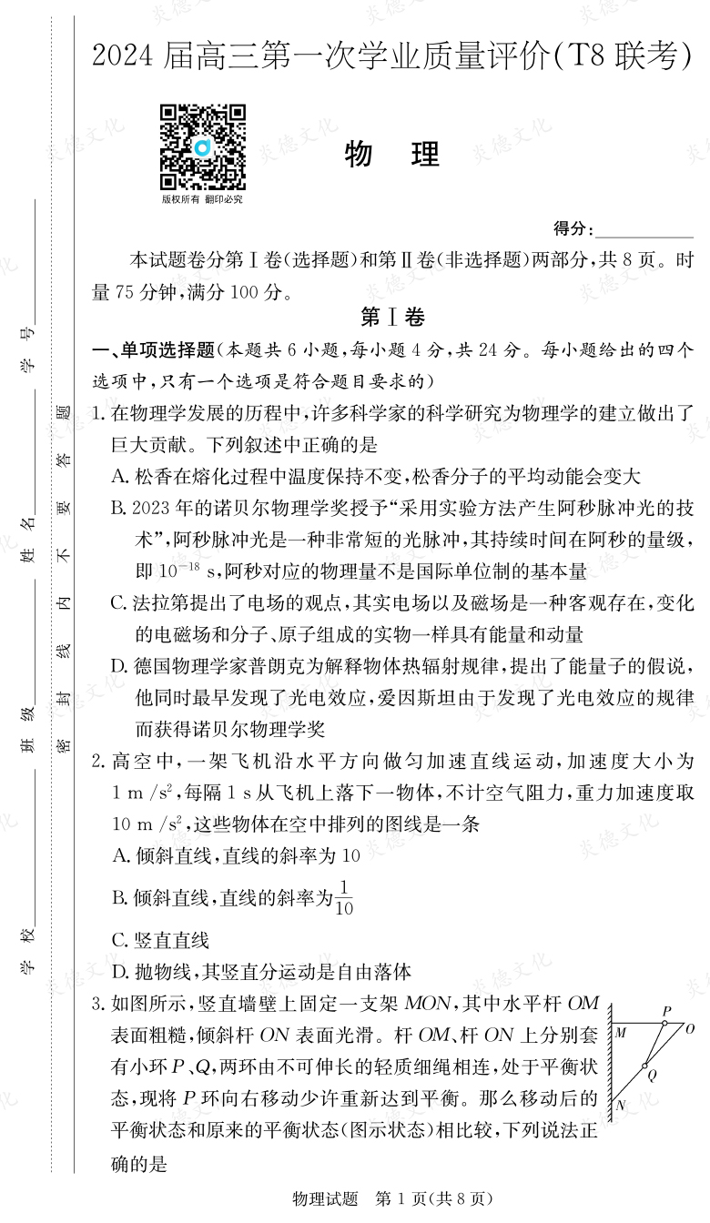 [物理]2024屆高三第一次學(xué)業(yè)質(zhì)量評價(jià)（T8聯(lián)考）