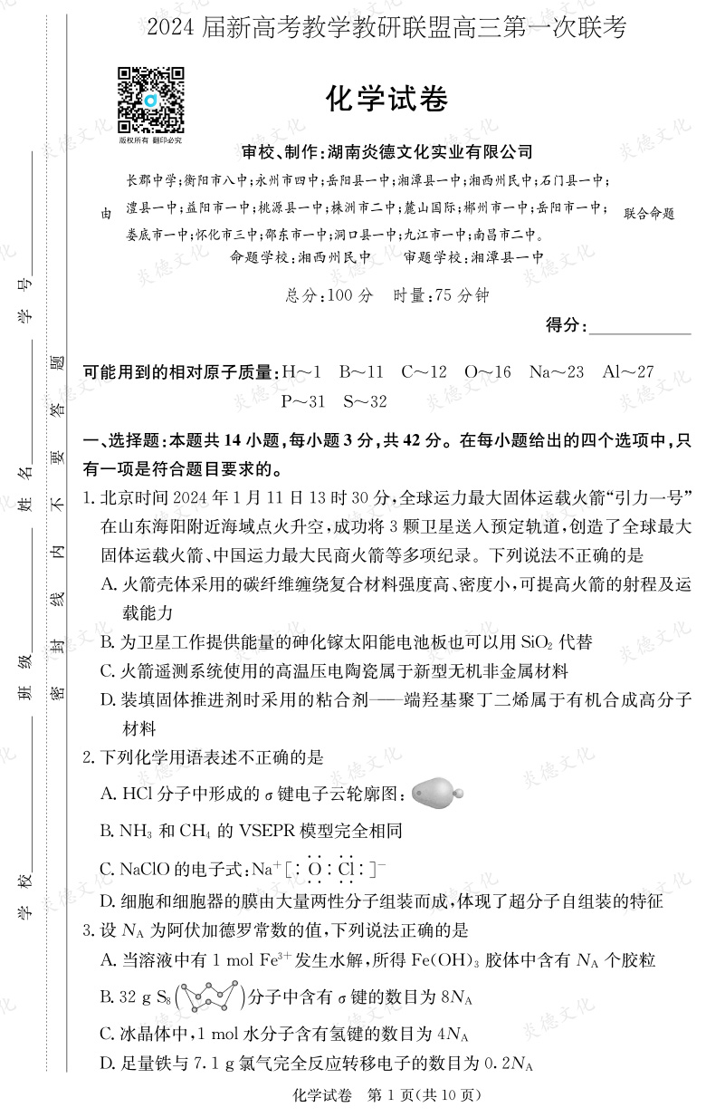 [化學(xué)]2024屆新高考教學(xué)教研聯(lián)盟高三第一次聯(lián)考（長郡7次）