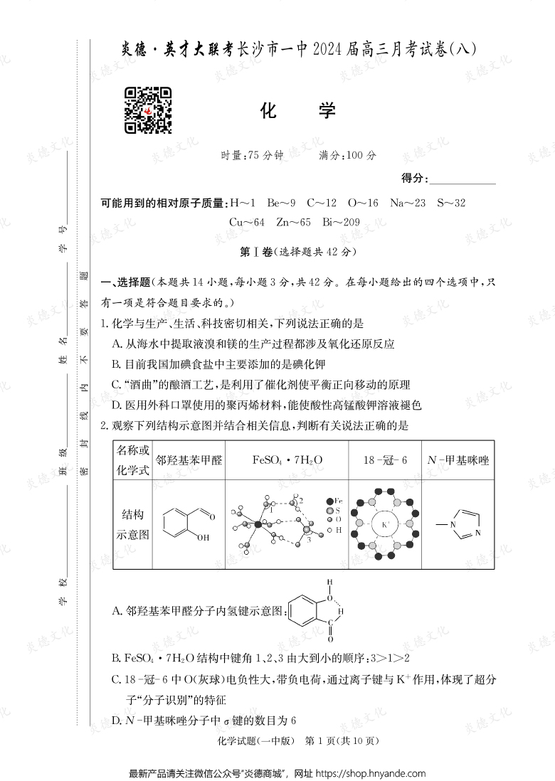 [化學(xué)]炎德英才大聯(lián)考2024屆長(zhǎng)沙市一中高三8次月考