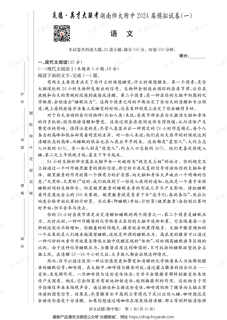 [語(yǔ)文]炎德英才大聯(lián)考2024屆湖南師大附中高三8次月考（模擬一）