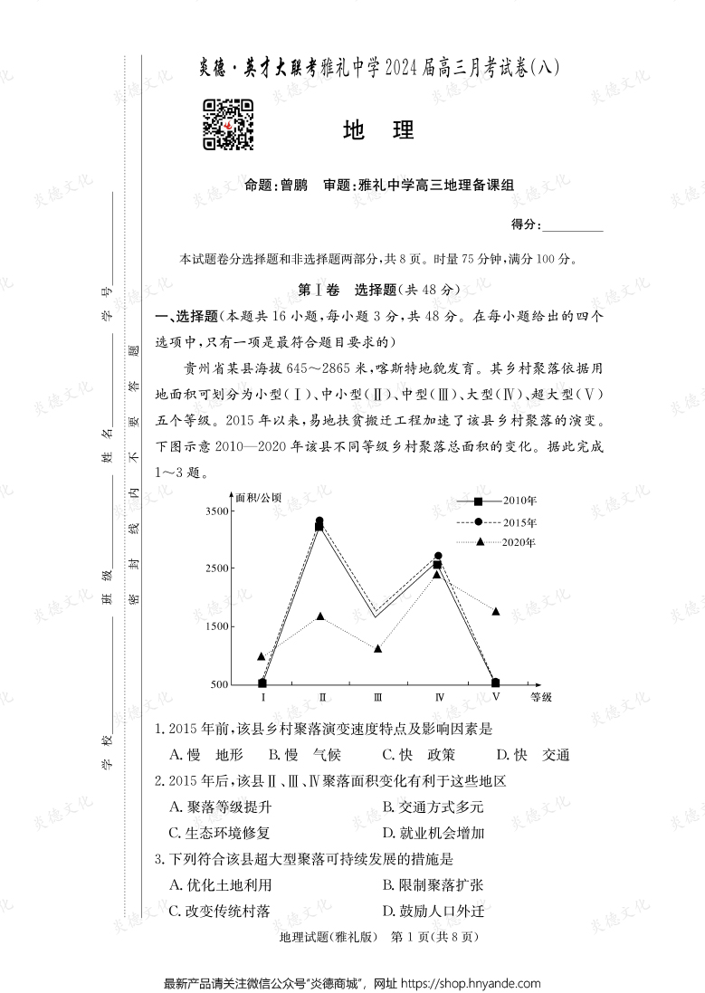 [地理]炎德英才大聯(lián)考2024屆雅禮中學高三8次月考