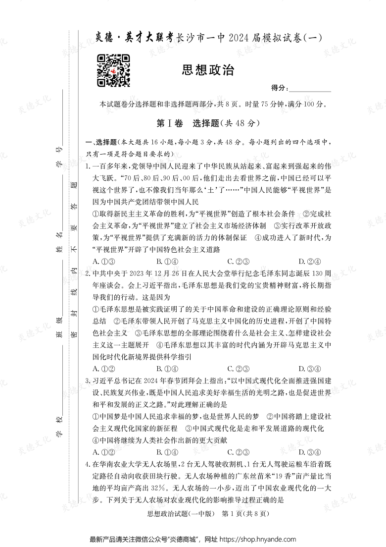【政治】炎德英才大聯(lián)考2024屆長(zhǎng)沙市一中高三9次月考（模擬一）