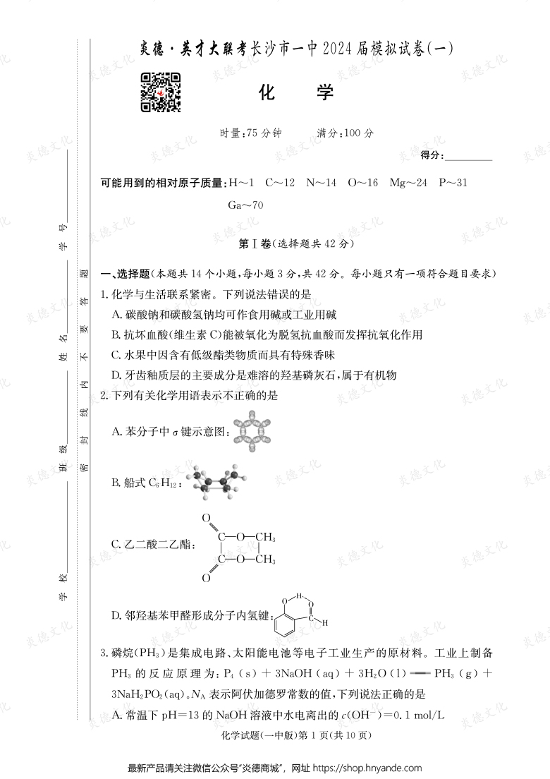 【化學(xué)】炎德英才大聯(lián)考2024屆長沙市一中高三9次月考（模擬一）