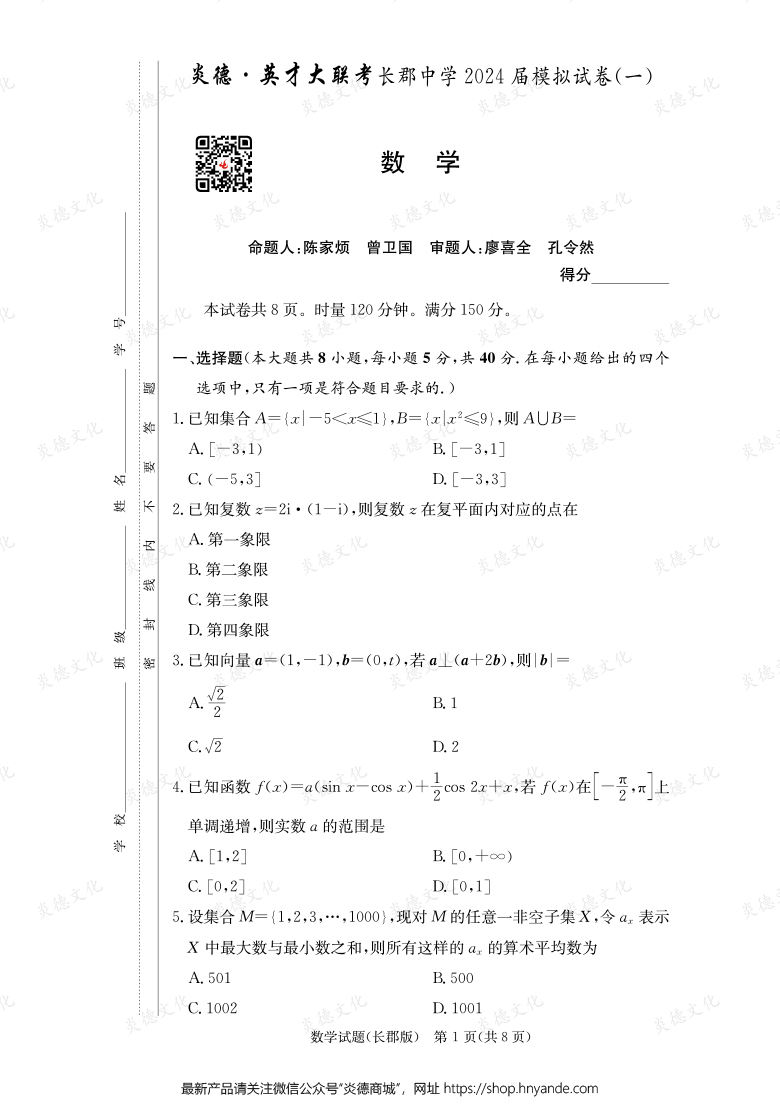 【數(shù)學】炎德英才大聯(lián)考2024屆長郡中學高三9次月考（模擬一）