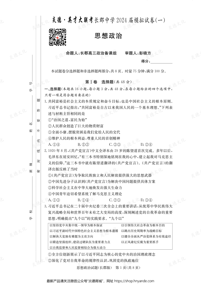 【政治】炎德英才大聯(lián)考2024屆長郡中學高三9次月考（模擬一）