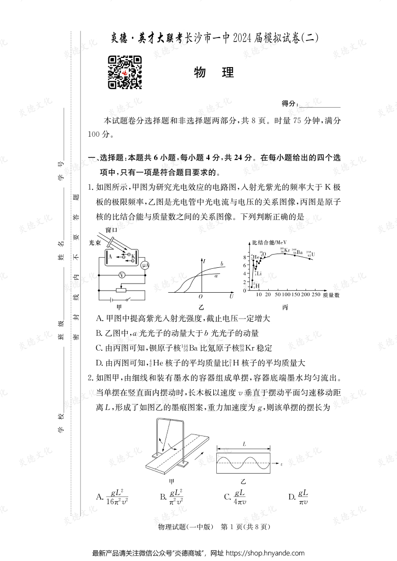 【物理】炎德英才大聯(lián)考2024屆長(zhǎng)沙市一中高三10次月考（模擬二）