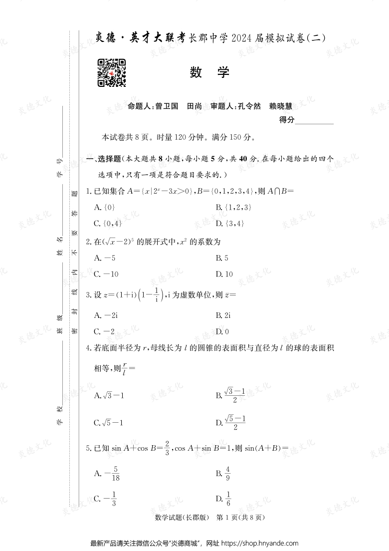 【數(shù)學(xué)】炎德英才大聯(lián)考2024屆長(zhǎng)郡中學(xué)高三10次月考（模擬二）