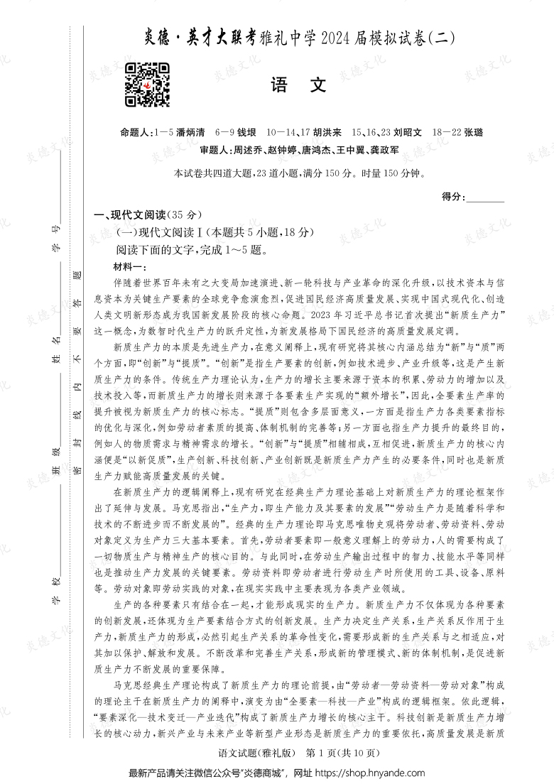 【語(yǔ)文】炎德英才大聯(lián)考2024屆雅禮中學(xué)高三10次月考（模擬二）