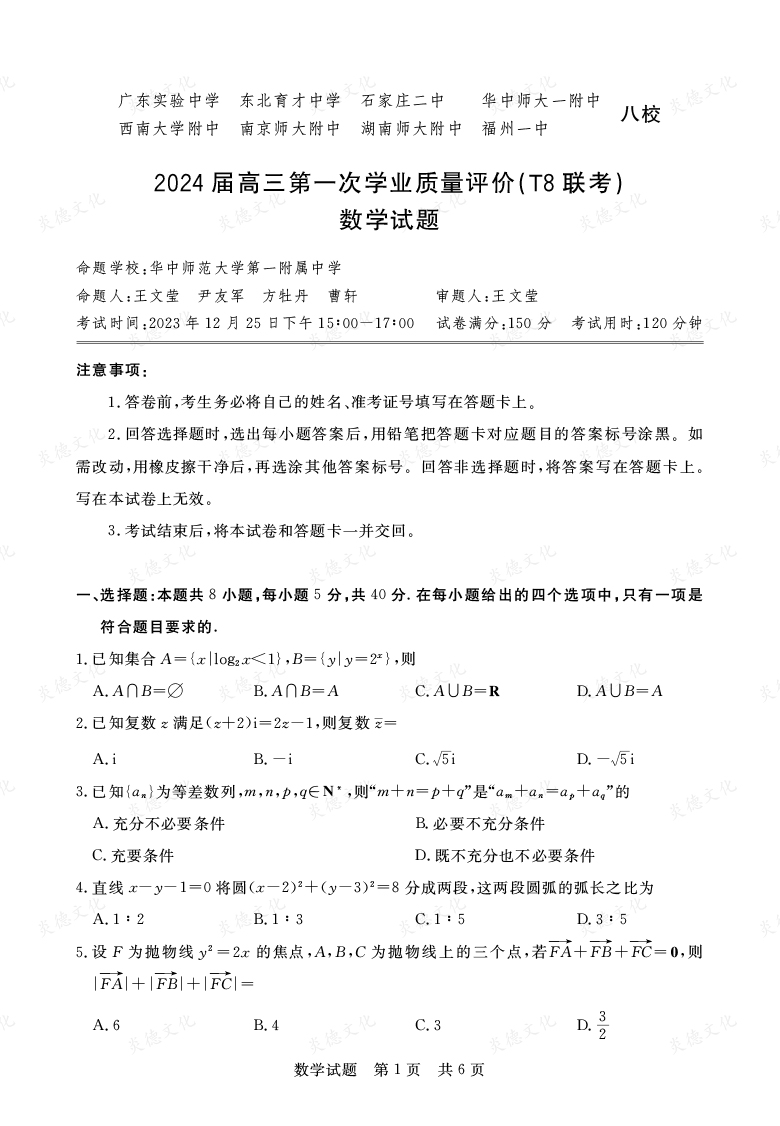 【數(shù)學(xué)】2024屆高三第一次學(xué)業(yè)質(zhì)量評價(jià)（T8聯(lián)考“附中5次”）