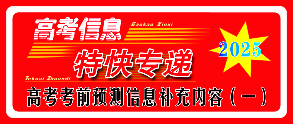 2025年高考考前預(yù)測信息補(bǔ)充內(nèi)容（一）