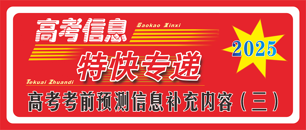 2025年高考考前預測信息補充內(nèi)容（三）