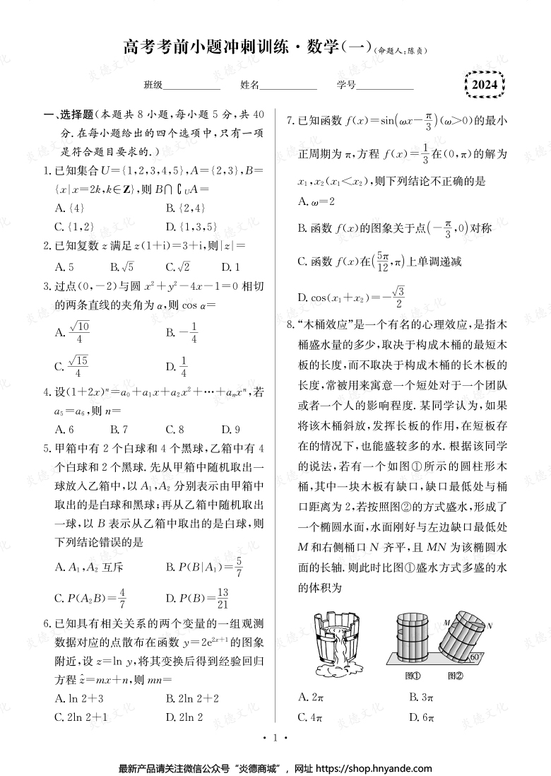 【數(shù)學(xué)】長(zhǎng)郡中學(xué)2024高考考前小題沖刺訓(xùn)練