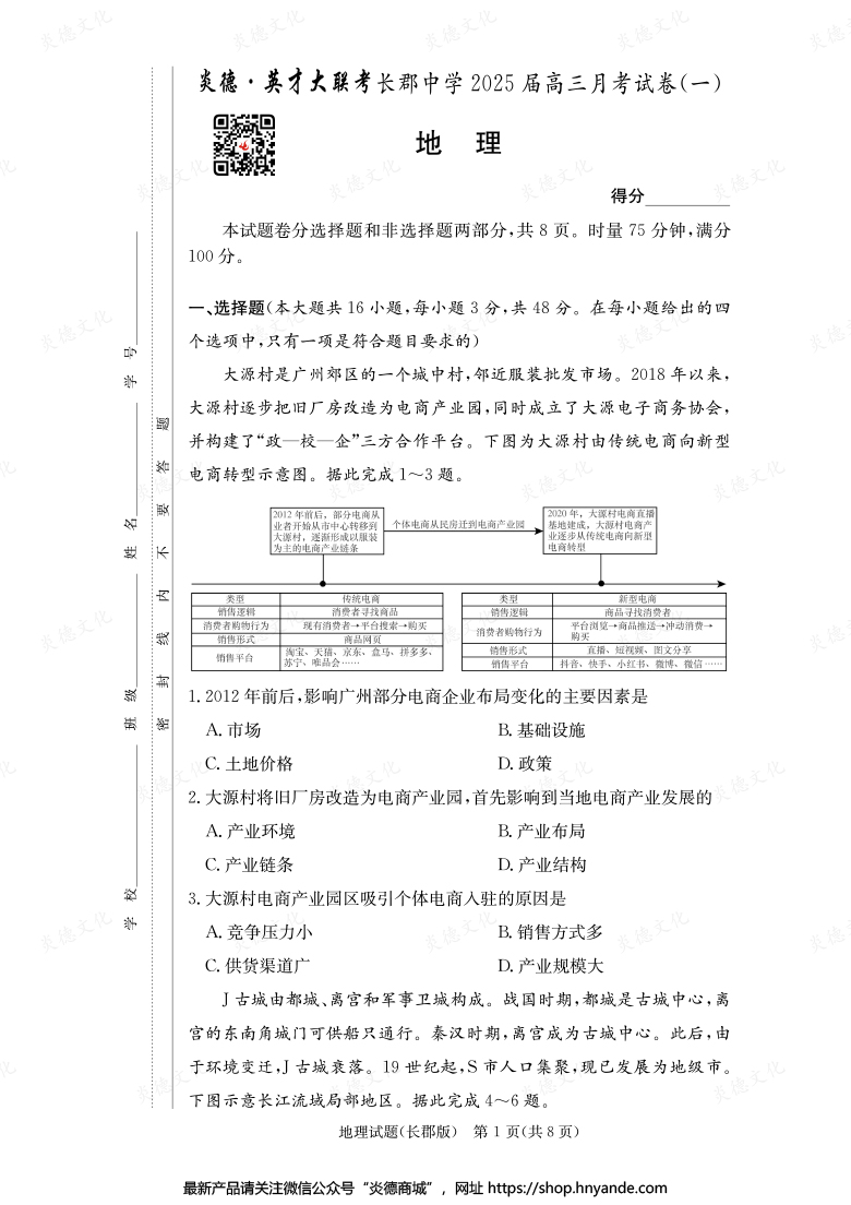 【地理】炎德英才大聯(lián)考2025屆長郡中學(xué)高三1次月考