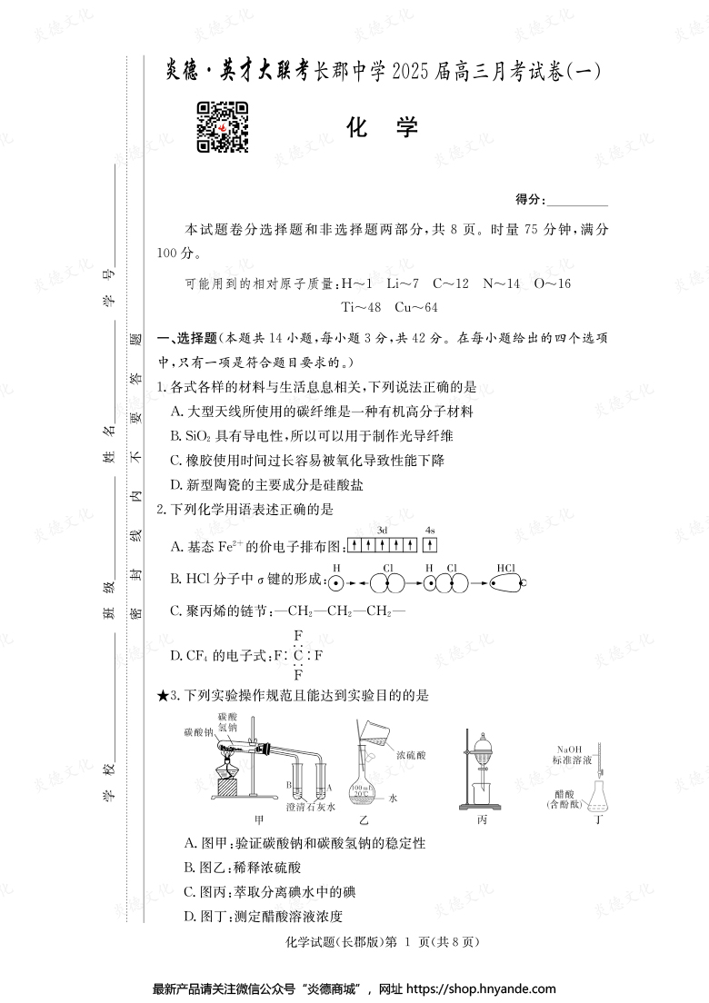 【化學】炎德英才大聯(lián)考2025屆長郡中學高三1次月考
