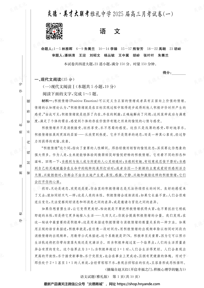 【語文】炎德英才大聯(lián)考2025屆雅禮中學(xué)高三1次月考